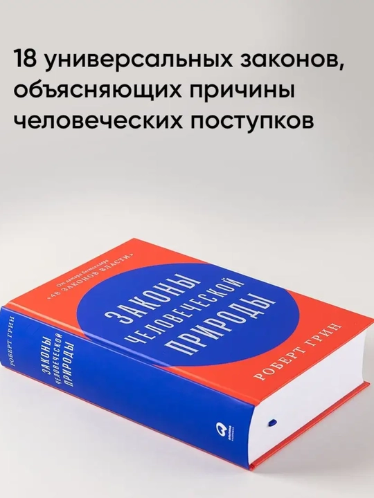 Zakony` chelovecheskoi` prirody`. Robert Green