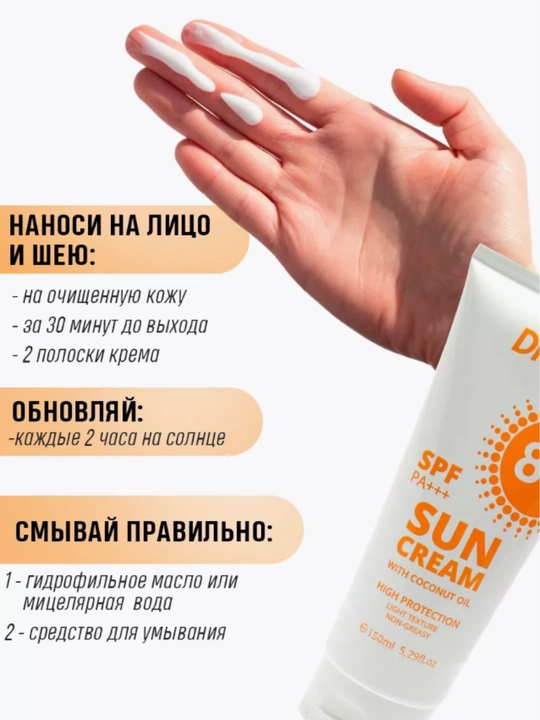Солнцезащитный крем Dr.agon Sun Cream SPF 80 PA+++, витамин E, кокосовое масло, 150 мл