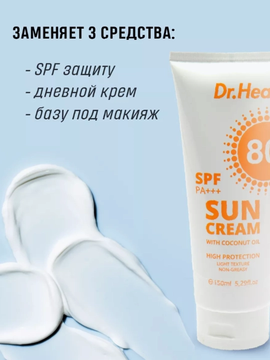 Quyoshdan himoyalovchi Dr.agon Sun Cream SPF 80 PA+++, E vitamini, kokos moyi, 150 ml