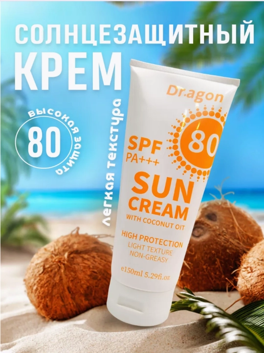 Quyoshdan himoyalovchi Dr.agon Sun Cream SPF 80 PA+++, E vitamini, kokos moyi, 150 ml - 