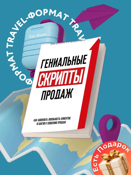 Genial'nyye skripty prodazh, Mikhail Grebenyuk