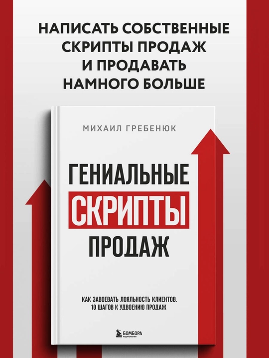 Genial'nyye skripty prodazh, Mikhail Grebenyuk - 