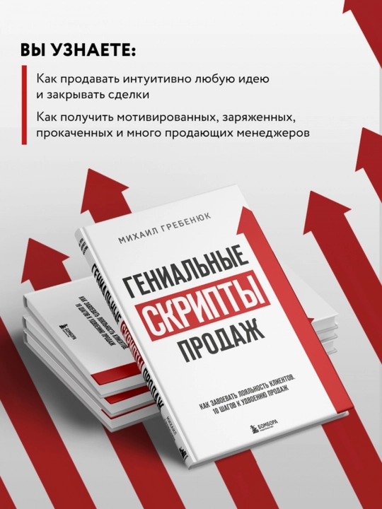 Genial'nyye skripty prodazh, Mikhail Grebenyuk