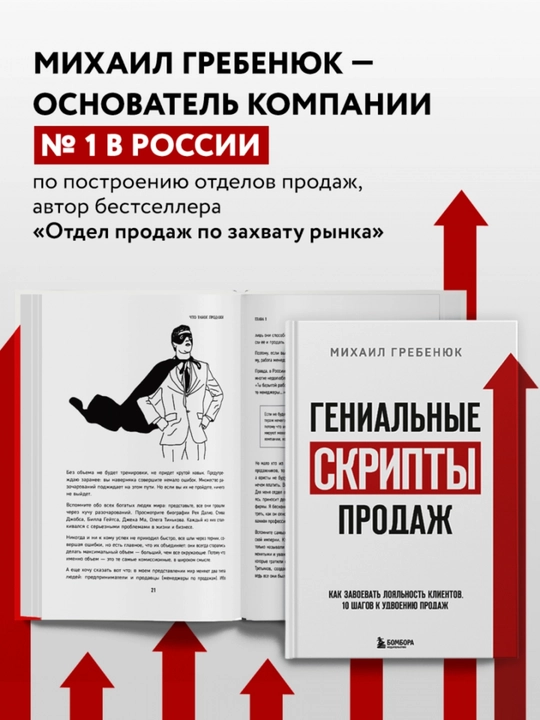 Genial'nyye skripty prodazh, Mikhail Grebenyuk
