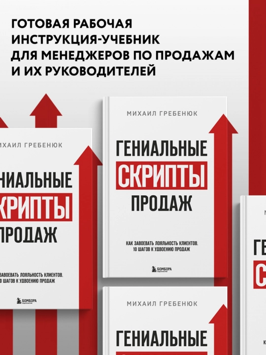 Genial'nyye skripty prodazh, Mikhail Grebenyuk