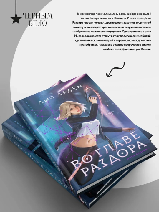 Во главе раздора, Арден Лия