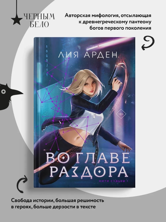 Во главе раздора, Арден Лия - 