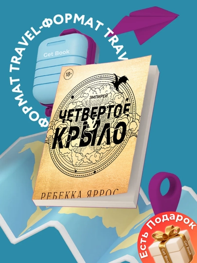 Chetvertoye krylo, Rebekka Yarros - 