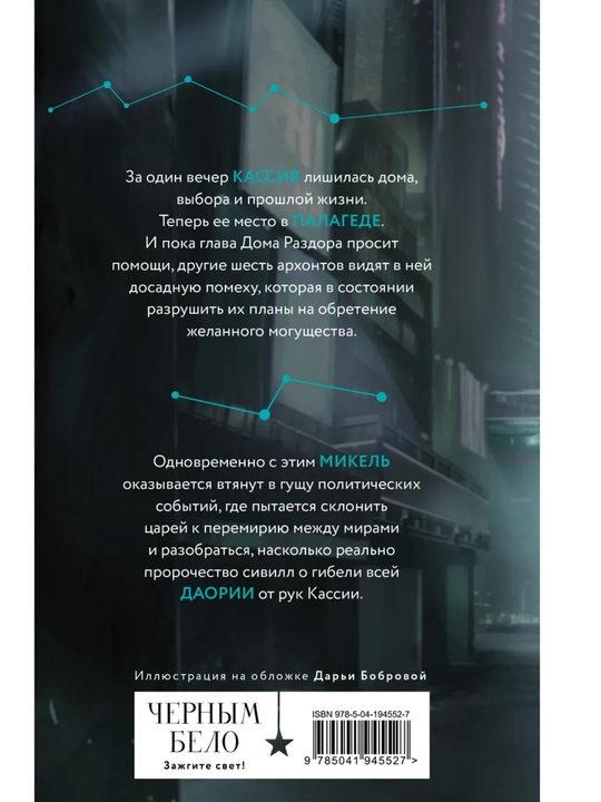 Во главе кошмаров, Арден Лия