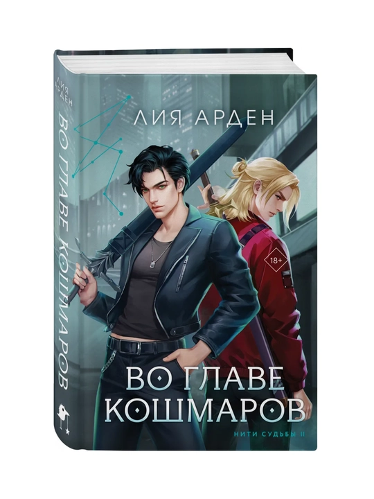 Во главе кошмаров, Арден Лия