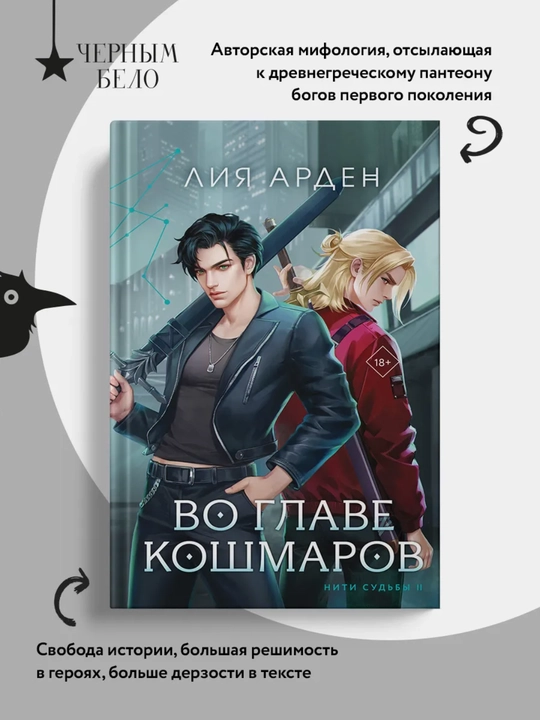 Во главе кошмаров, Арден Лия - 