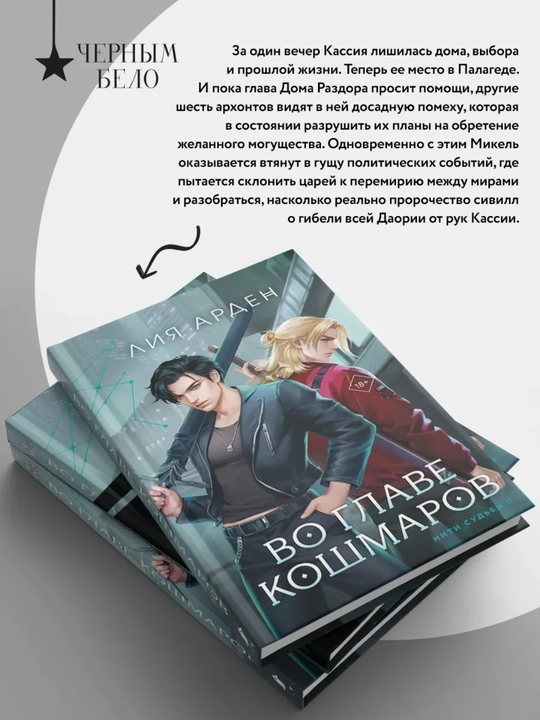Во главе кошмаров, Арден Лия