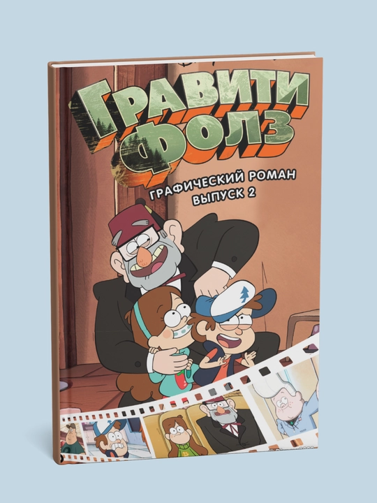 Graviti Folz, Graficheskiy roman, vypusk, 1, 2, 3