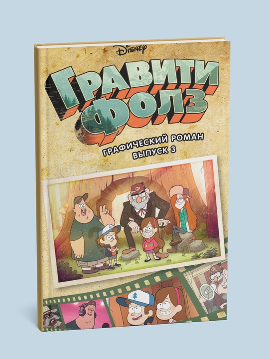 Graviti Folz, Graficheskiy roman, vypusk, 1, 2, 3