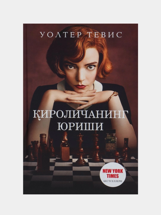 Кироличанинг юриши, Уолтер Тевис