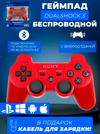 Джойстик беспроводной геймпад, DualShock 3, контроллер для PlayStation 3 — TRBM-SONIY2-БОРДОВ