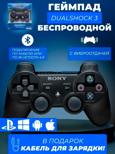 Джойстик беспроводной геймпад, DualShock 3, контроллер для PlayStation 3 — TRBM-SONIY2-ЧЕРН