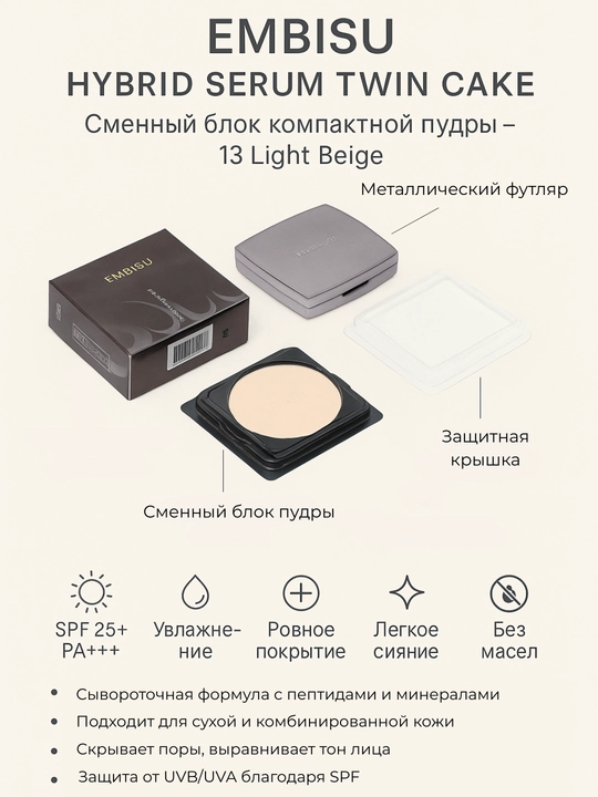 Пудра EMBISU Hydro Essential Twin Cake SPF 25 PA++ для всех типов кожи 13 тон - 