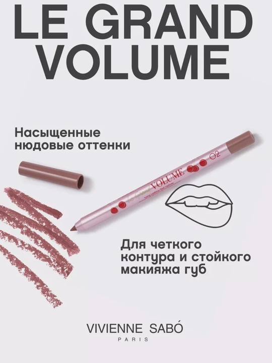 Карандаш для губ гелевый Le Grand Volume, тон 02, 03, 06 - 