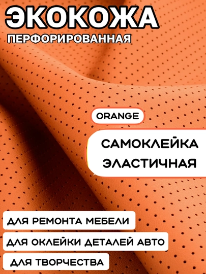 Самоклеящаяся перфорированная плёнка из экокожи, авто аксессуары, тюнинг, автотовары — MAGNATM-MGPP030-ОРАНЖ-MGPP231