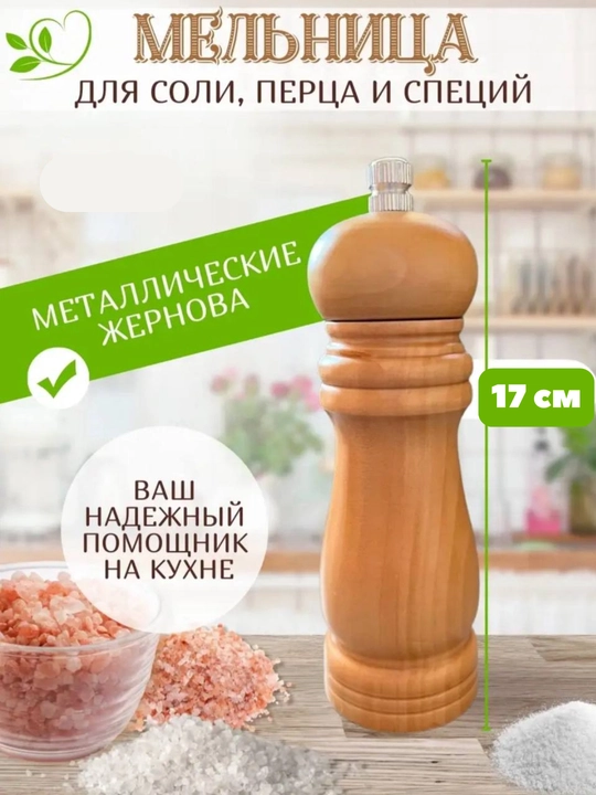 Мельница деревяная, пластиковая, измельчитель специй, перечница, солонка, банка - 