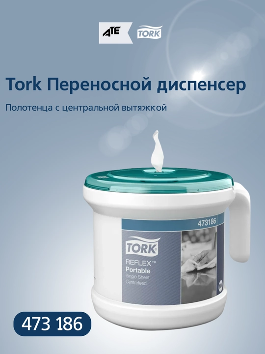 Tork Reflex Переносной диспенсер для полотенец, модель 473186, система M4 - 