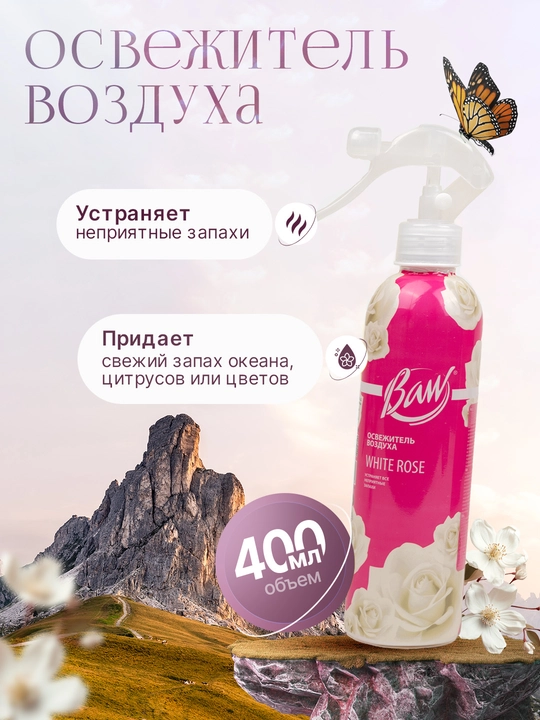 Освежитель воздуха "Baw" для дома, офиса и автомобиля - универсальный, 400 мл - 