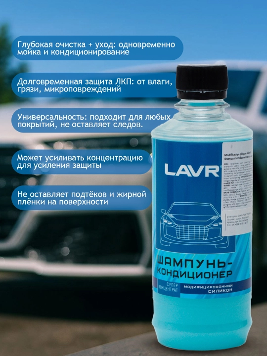 Автошампунь-кондиционер, с защитой кузова, модифицированным силиконом Lavr, 330 мл