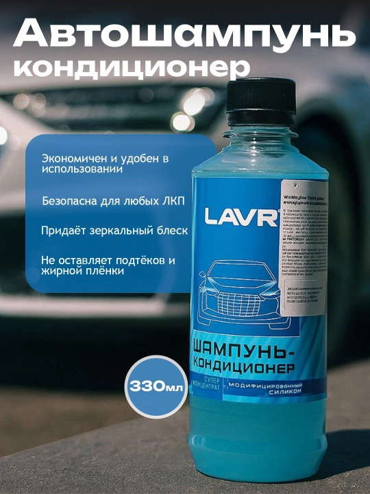 Автошампунь-кондиционер, с защитой кузова, модифицированным силиконом Lavr, 330 мл - 