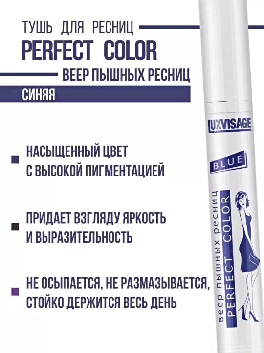 Тушь для ресниц, Luxvisage Perfect Color, Bеер пышных ресниц, цветная, 9 мл