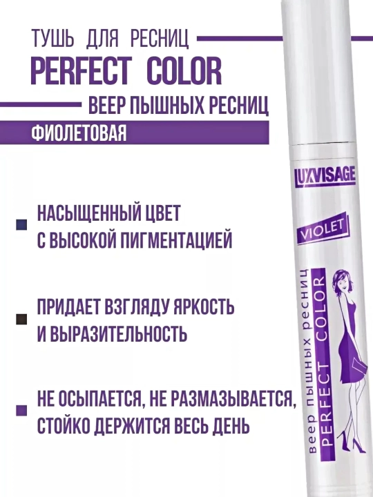 Тушь для ресниц, Luxvisage Perfect Color, Bеер пышных ресниц, цветная, 9 мл