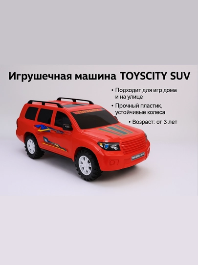 Игрушечная машина TOYSCITY SUV — внедорожник для яркой игры! — HIDAYA-ДЖИП2