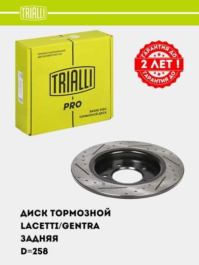Диск тормозной для Chevrolet Lacetti/Gentra, задний комплект 2 шт, DF 273s — TRIALLI-DF273S
