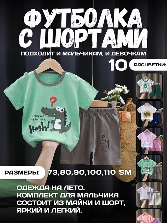 Летний детский комплект футболка и шорты — для мальчиков и девочек - 