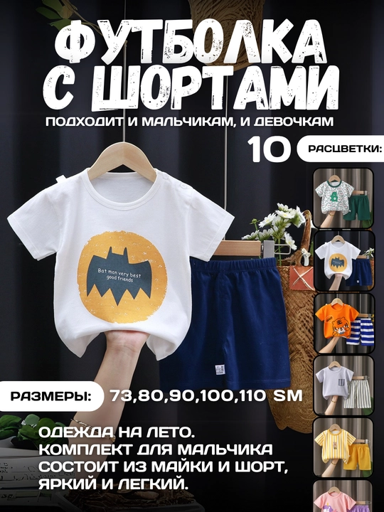 Летний детский комплект футболка и шорты — для мальчиков и девочек - 