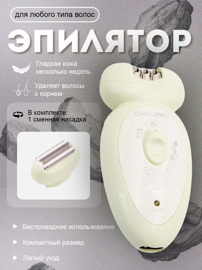 Эпилятор Daling — это ваша уверенность и комфорт каждый день! — ELELIV-DALE-БЕЖМЕЛ