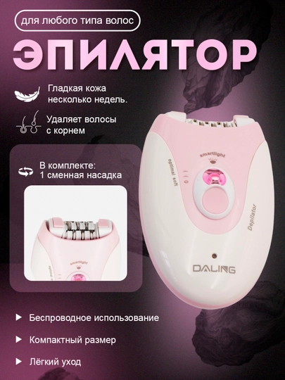Эпилятор Daling — это ваша уверенность и комфорт каждый день! — ELELIV-DALE-ГОРЧИЧ