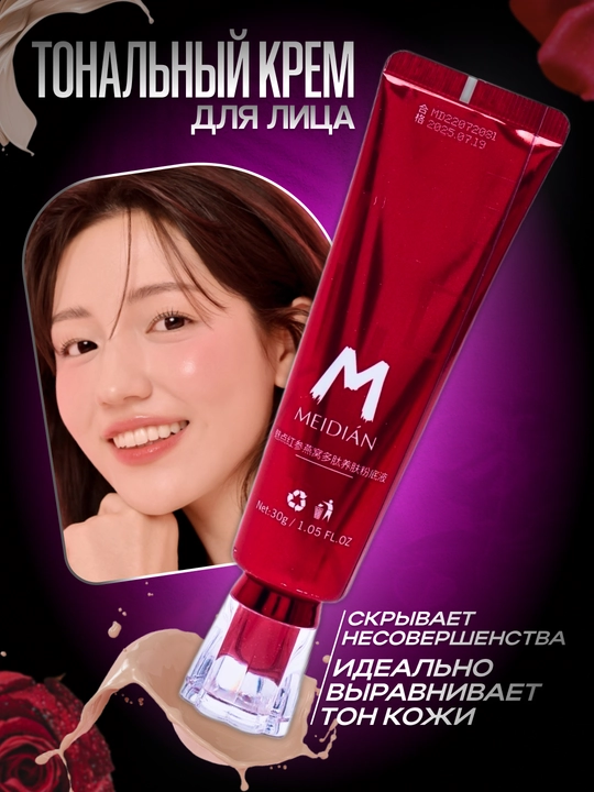 Тональный крем для лица MEIDIAN 30 гр, лёгкая текстура, стойкое покрытие и увлажнение кожи - 