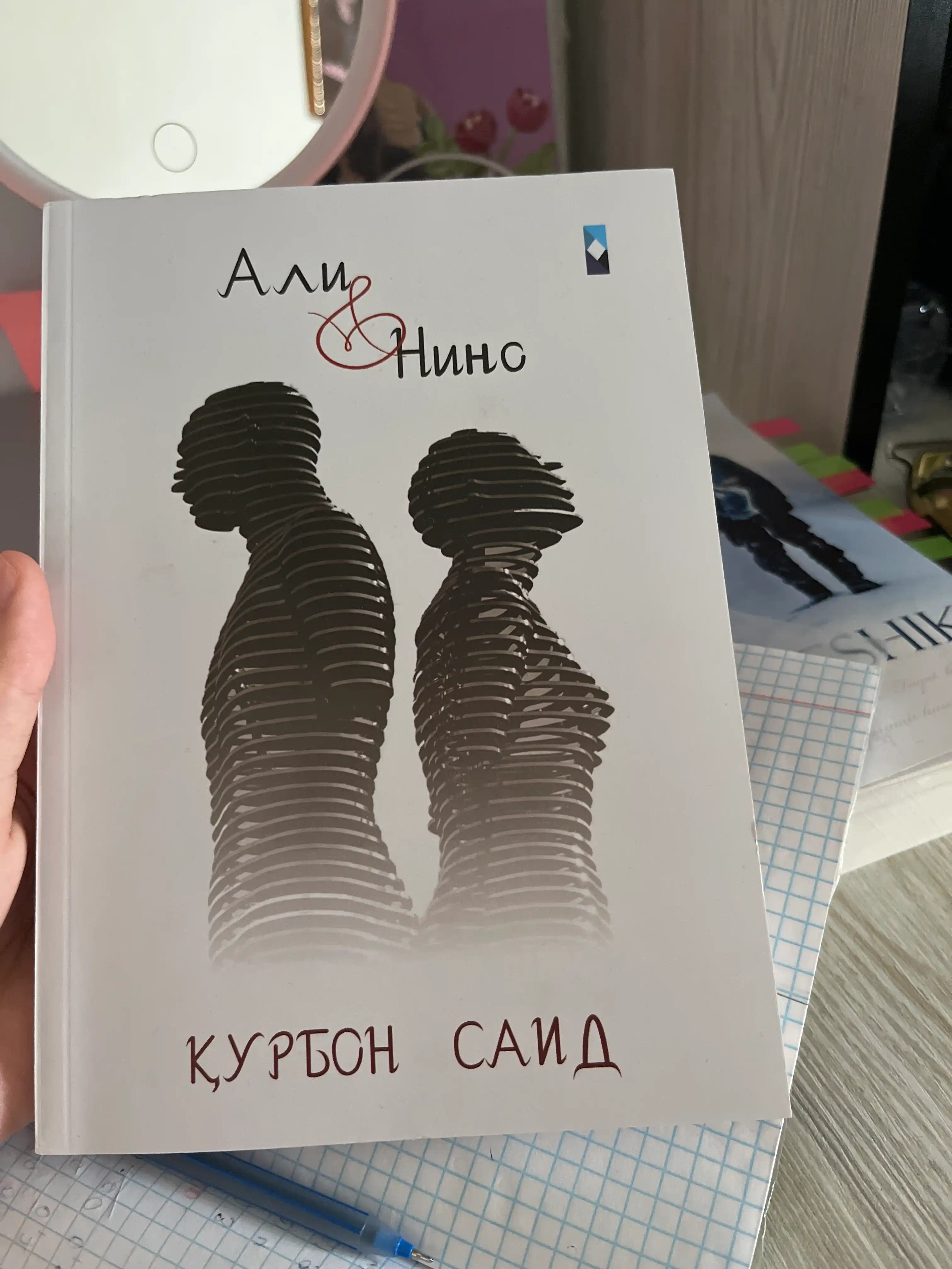 Курбан Саид, Али и Нино