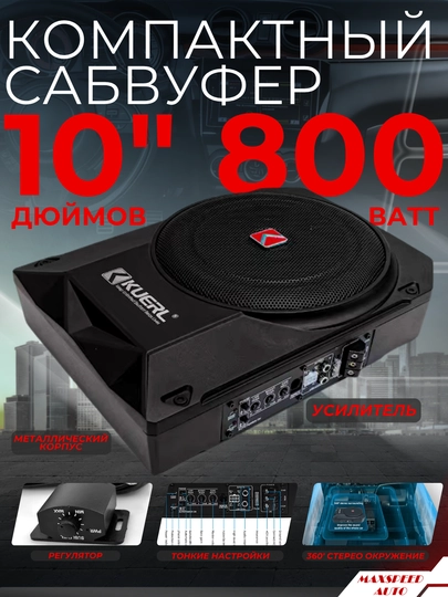 Компактный активный автомобильный сабвуфер, 8, 10 дюймов, со встроенным усилителем — MAXAUTO-COMPACT-CMPCT10