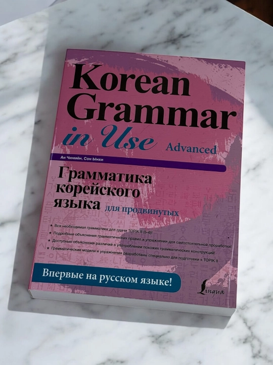 Korean Grammar in use