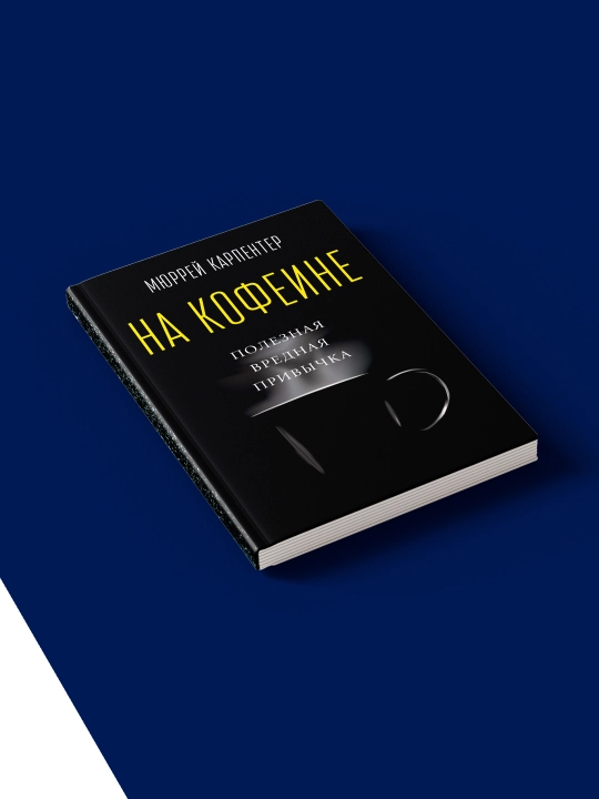 Kofeinda, Murray Carpenter tomonidan foydali yomon odat