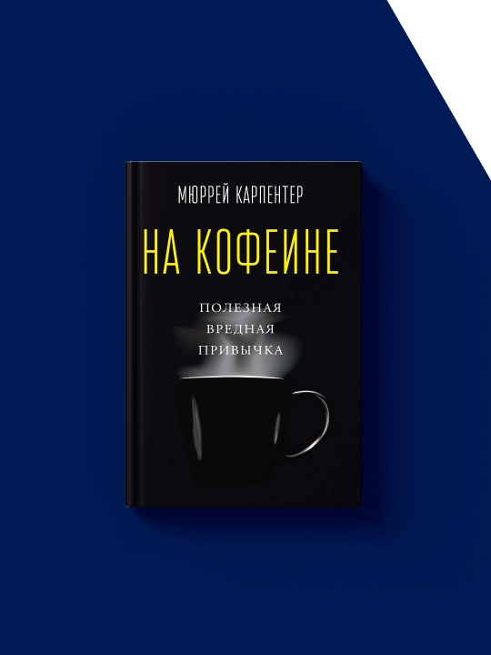 Kofeinda, Murray Carpenter tomonidan foydali yomon odat