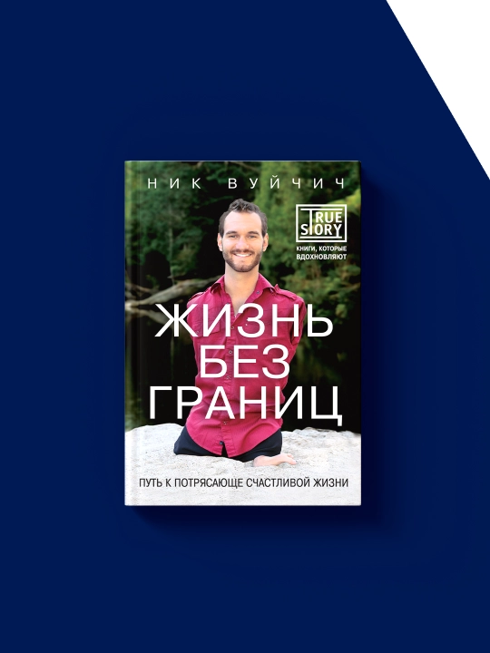 Жизнь без границ. Путь к потрясающе счастливой жизни, автор Ник Вуйчич
