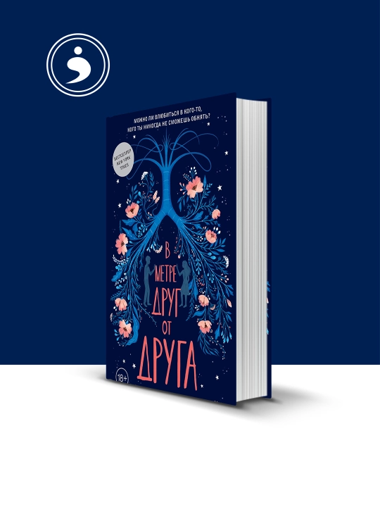 Книга "В метре друг от друга" автор Рейчел Липпинкотт - 