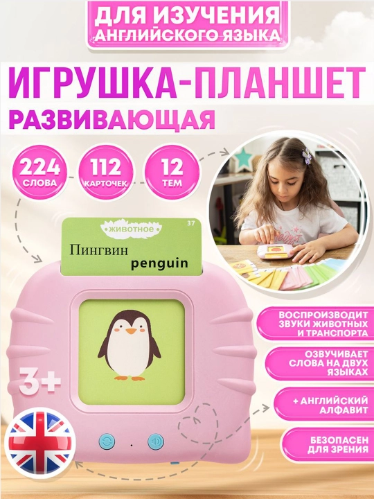 Игрушка, планшет, говорящие карточки для изучения английского языка