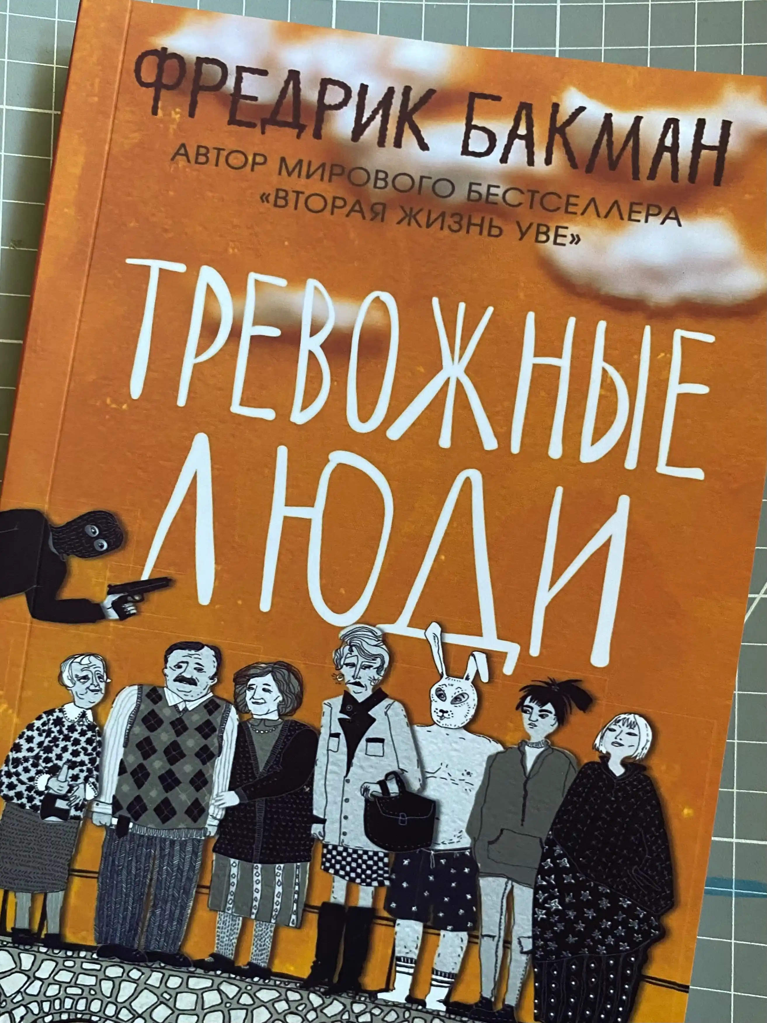Тревожные люди, Фредрик Бакман