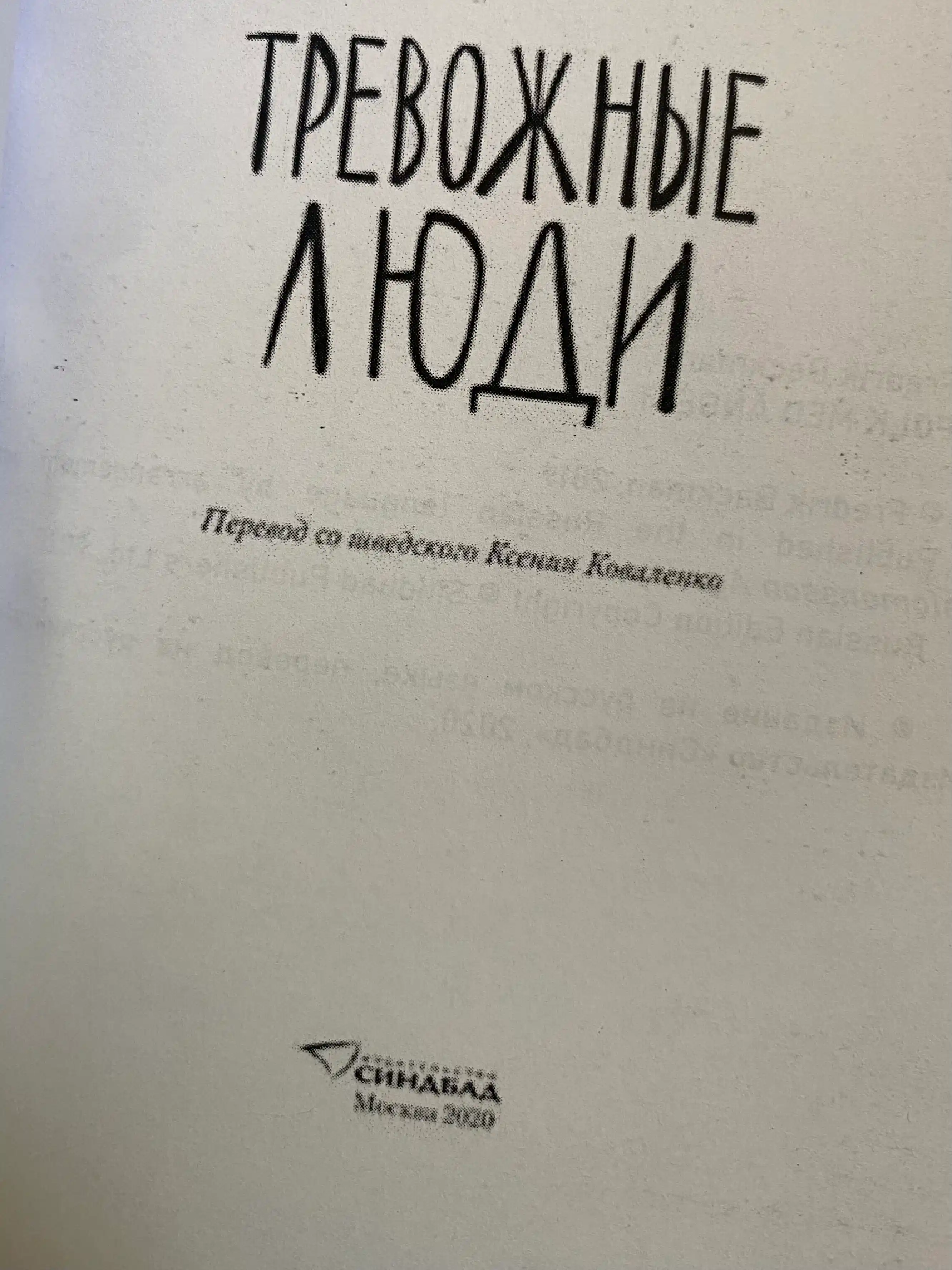 Тревожные люди, Фредрик Бакман