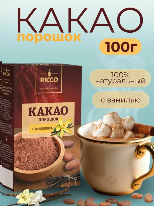 Kakao kukuni Ricco, vanil bilan, 100 g - 
