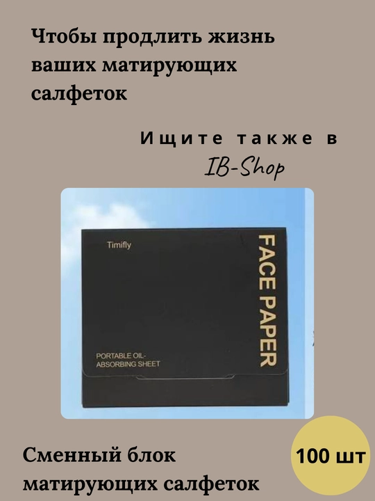 Матирующие салфетки для лица от жирного блеска 100 шт с зеркалом и спонжем